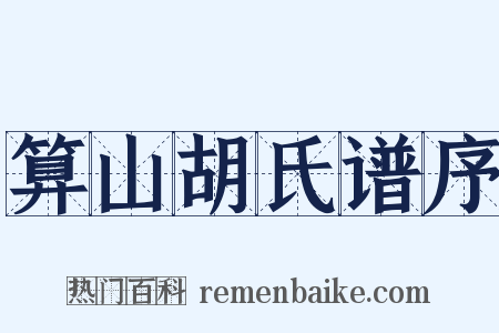 算山胡氏谱序是什么意思的图片